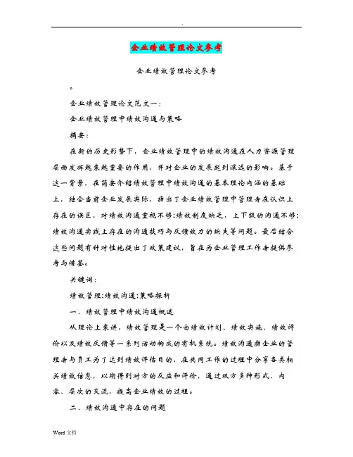 企业绩效管理论文参考(篇)