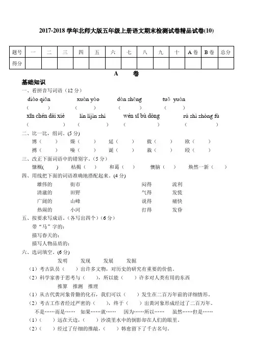 2017-2018学年北师大版五年级上册语文期末检测试卷精品试卷(10)