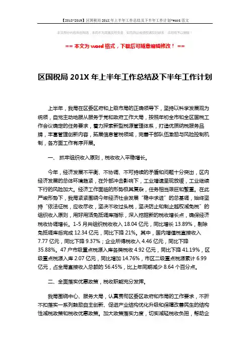 【2018-2019】区国税局201X年上半年工作总结及下半年工作计划-word范文 (11页)