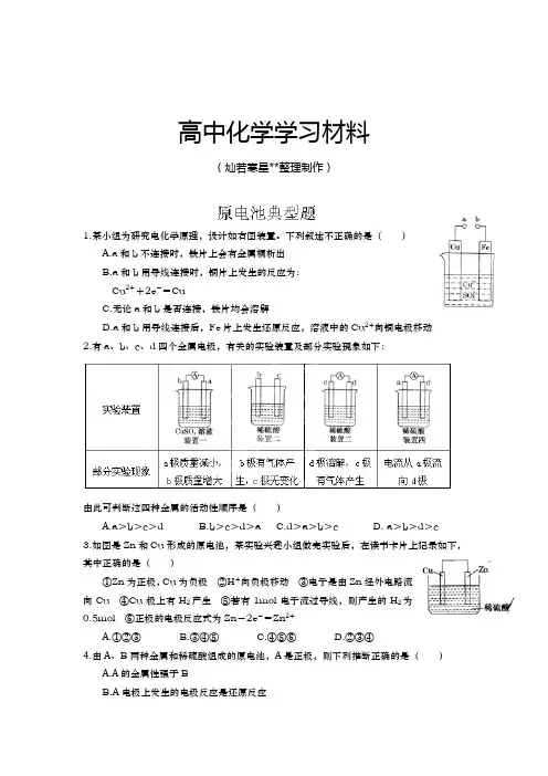 鲁科版高中化学必修二高一化学《原电池典型题》练习.docx