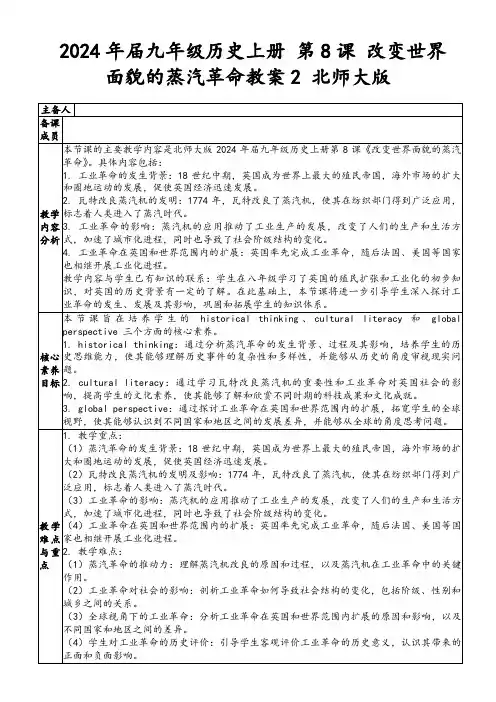 2024年届九年级历史上册第8课改变世界面貌的蒸汽革命教案2北师大版