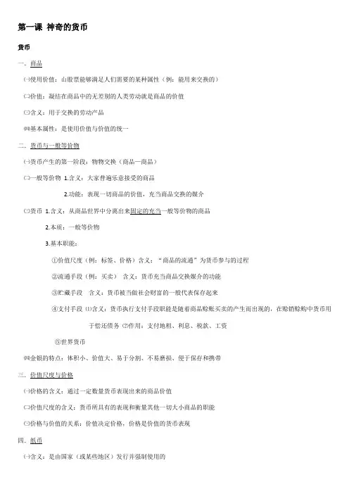 人教版高中政治必修一经济生活整理笔记、大纲、重点