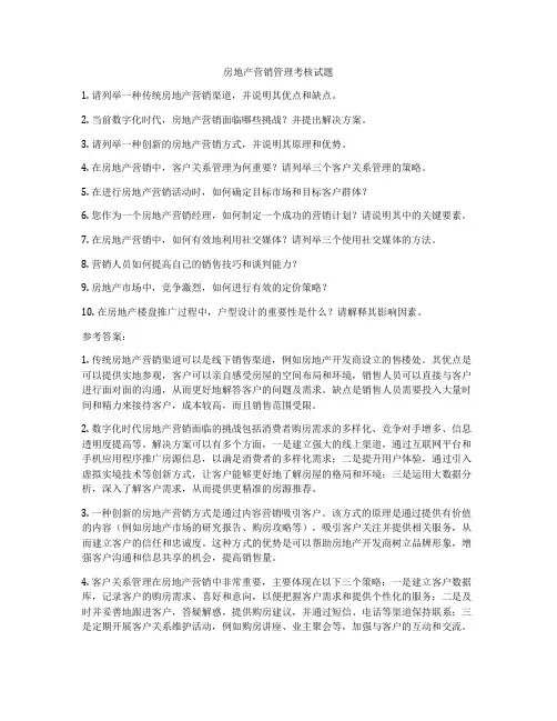 房地产营销管理考核试题