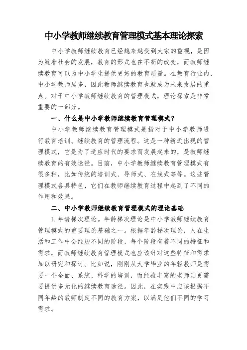 中小学教师继续教育管理模式基本理论探索