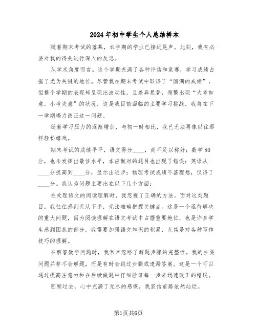 2024年初中学生个人总结样本（四篇）