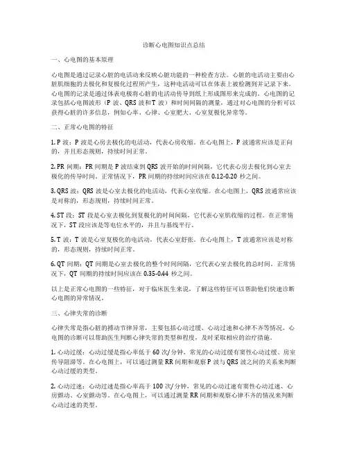 诊断心电图知识点总结