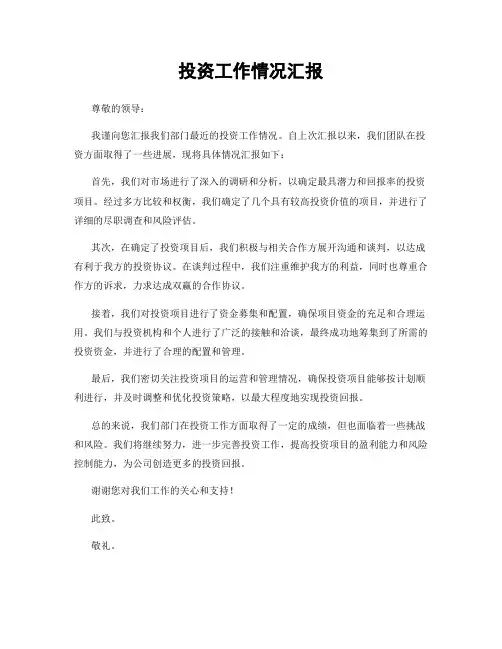 投资工作情况汇报