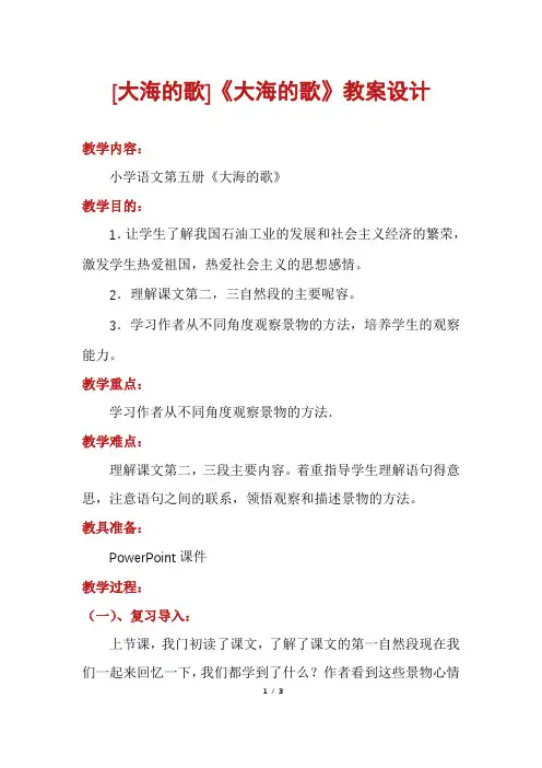 [大海的歌]《大海的歌》教案设计