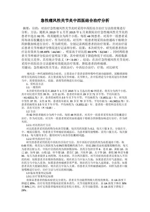 急性痛风性关节炎中西医结合治疗分析