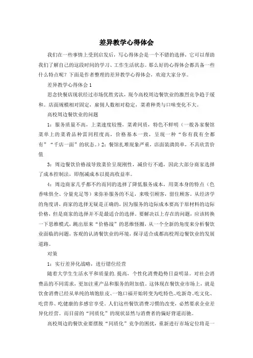 差异教学心得体会