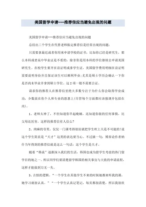 美国留学申请---推荐信应当避免出现的问题