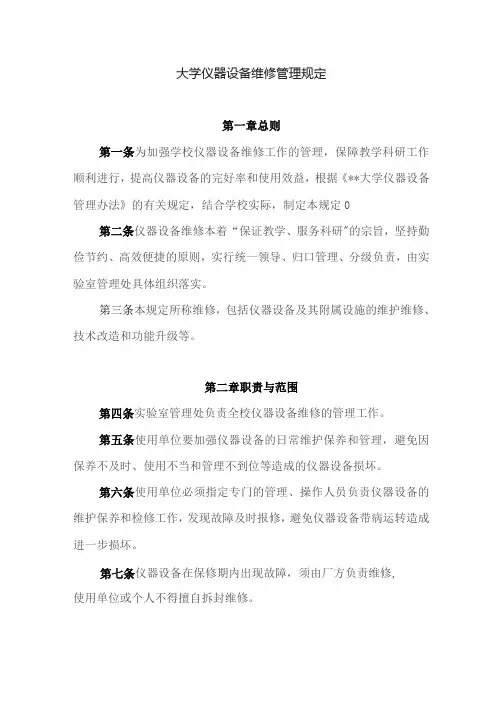 大学仪器设备维修管理规定