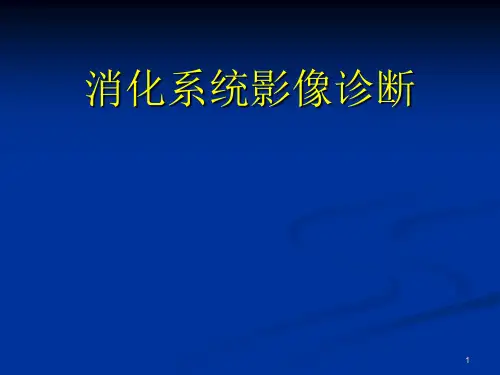 胃-消化系统影像诊断精品PPT课件