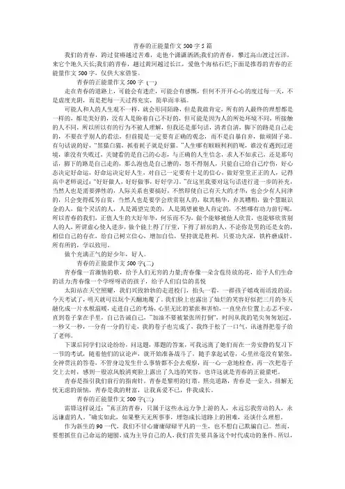 青春的正能量作文500字5篇