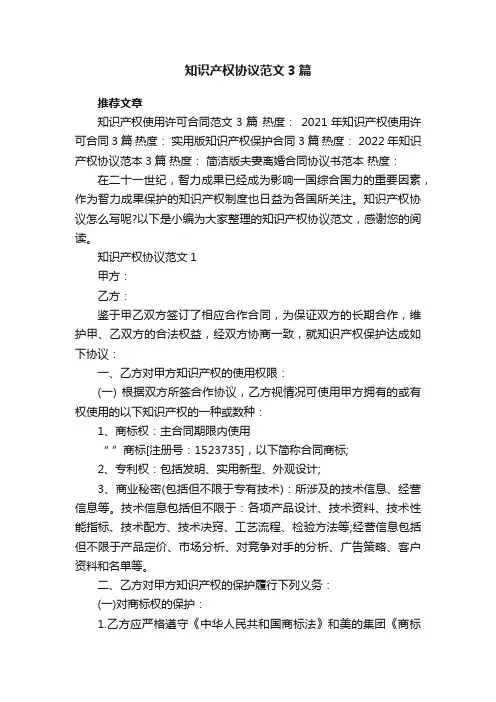 知识产权协议范文3篇