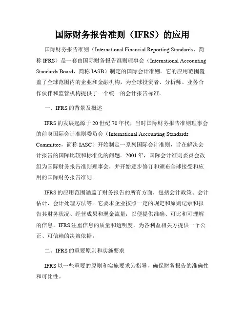 国际财务报告准则(IFRS)的应用