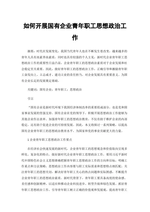 如何开展国有企业青年职工思想政治工作