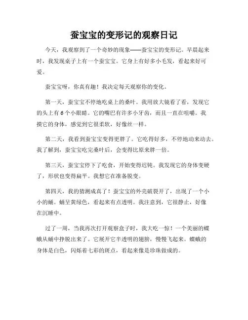 小学三年级作文蚕宝宝的变形记的观察日记
