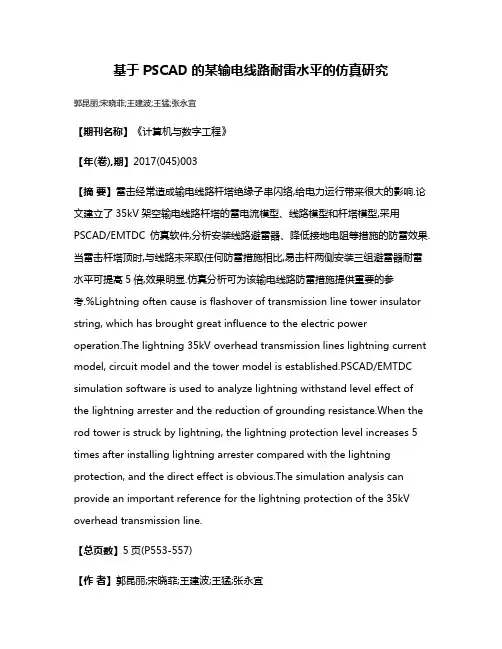 基于PSCAD的某输电线路耐雷水平的仿真研究