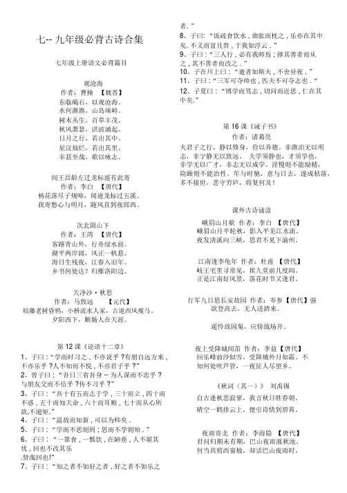 人教版部编七--九年级语文必背古诗文(精心整理直接打印)