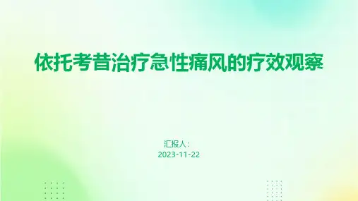 依托考昔治疗急性痛风的疗效观察