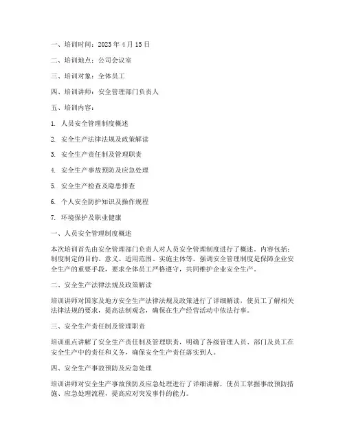 人员安全管理制度培训记录