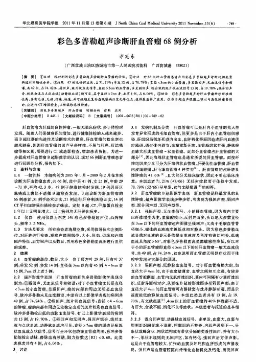彩色多普勒超声诊断肝血管瘤68例分析
