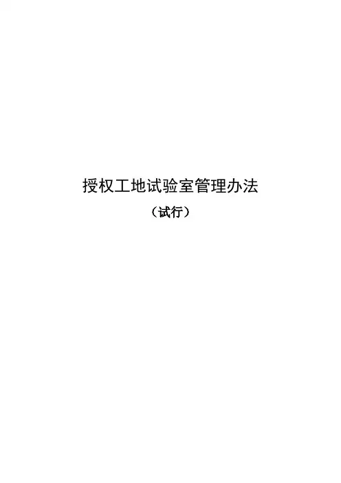 公路工程企业授权工地试验室管理办法
