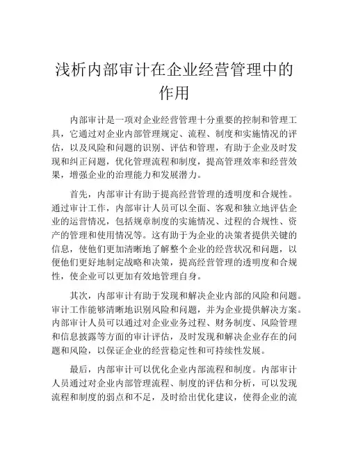 浅析内部审计在企业经营管理中的作用