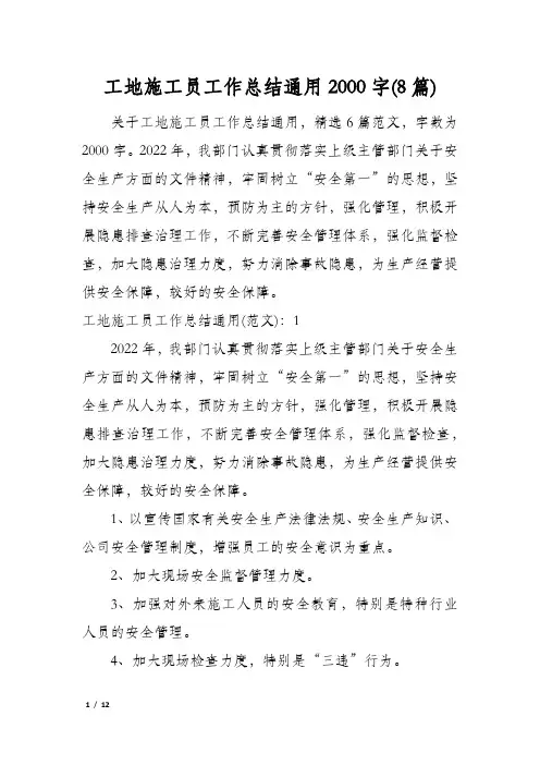 工地施工员工作总结通用2000字(8篇)