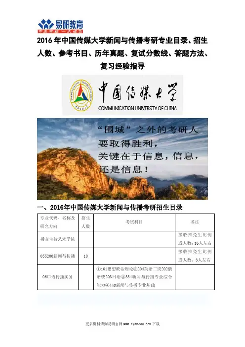 2016中国传媒大学新闻与传播(播音主持艺术学院)考研专业目录招生人数参考书目历年真题复试分数线答题方法