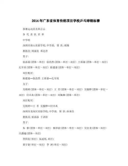 2014年广东省体育传统项目学校乒乓球锦标赛