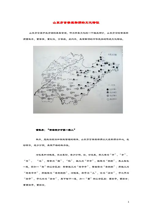 高中地理图说天下山东方言亲属称谓的文化特征素材