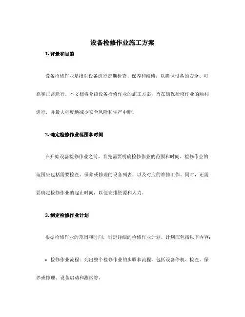 设备检修作业施工方案