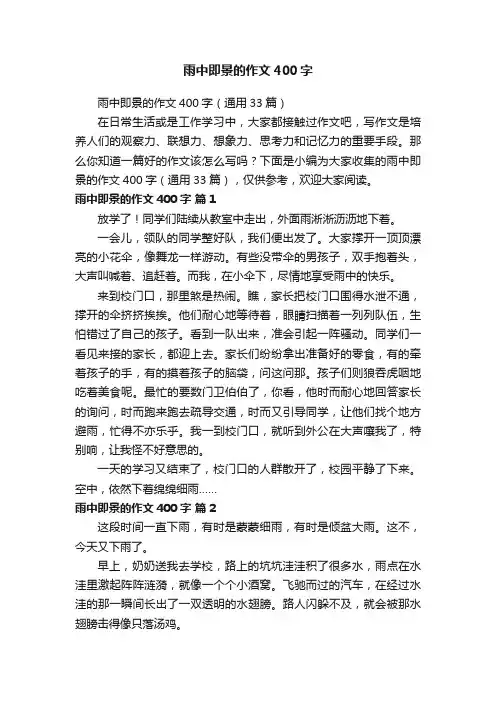 雨中即景的作文400字（通用33篇）