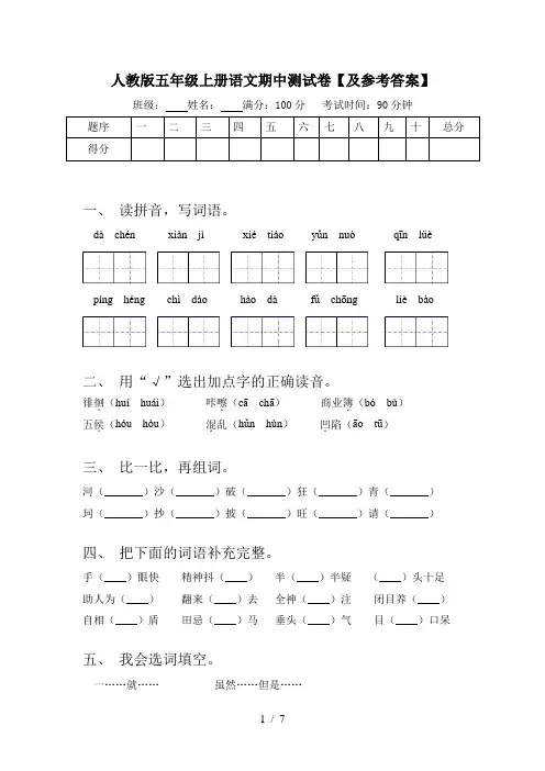 人教版五年级上册语文期中测试卷【及参考答案】