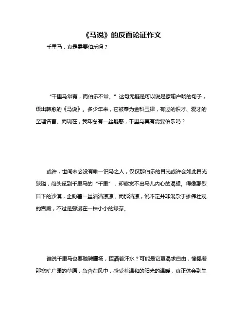 《马说》的反面论证作文