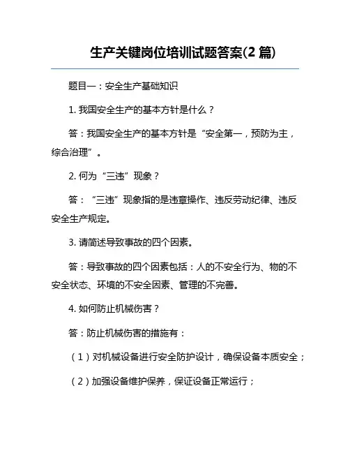 生产关键岗位培训试题答案(2篇) 