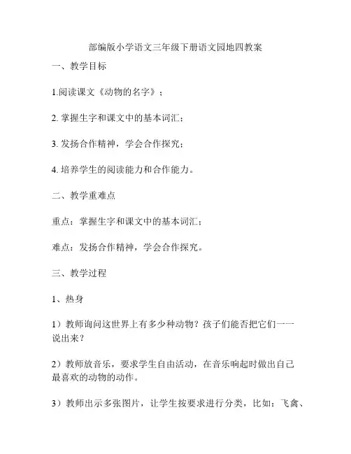 部编版小学语文三年级下册语文园地四教案