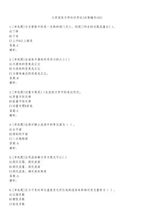 大学流体力学知识考试(试卷编号141)