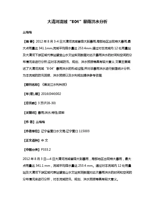 大清河流域“8·04”暴雨洪水分析