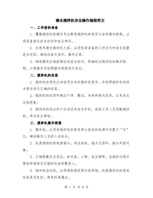 潜水搅拌机安全操作规程范文（二篇）
