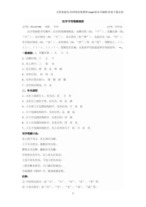 汉字的书写规则MicrosoftWord文档