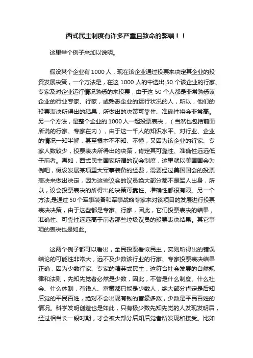 西式民主制度有许多严重且致命的弊端！！