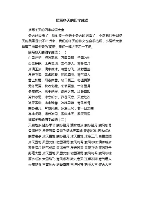 描写冬天的四字成语