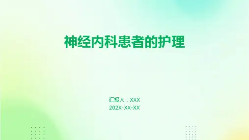 神经内科患者的护理ppt课件