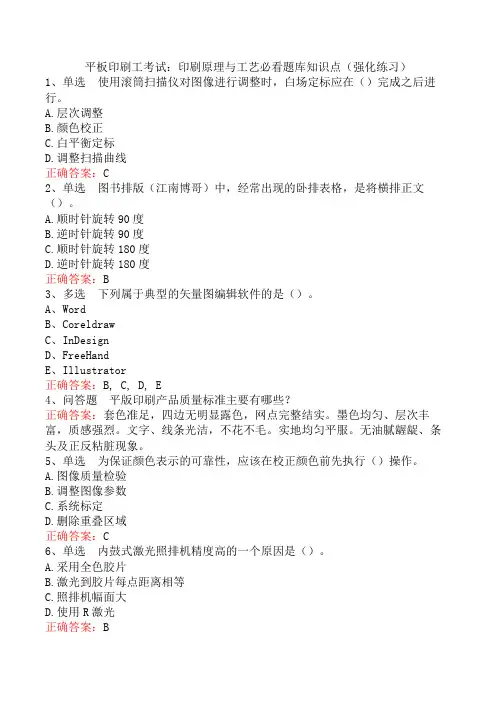 平板印刷工考试：印刷原理与工艺必看题库知识点(强化练习)