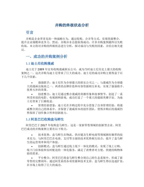 并购的终极状态分析