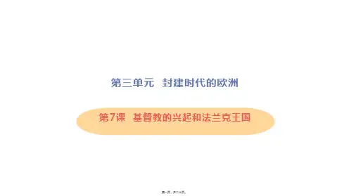新部编人教版九年级上册初中历史 第7课 基督教的兴起和法兰克王国 教学课件