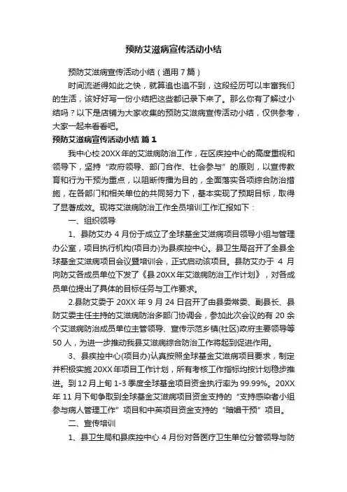预防艾滋病宣传活动小结